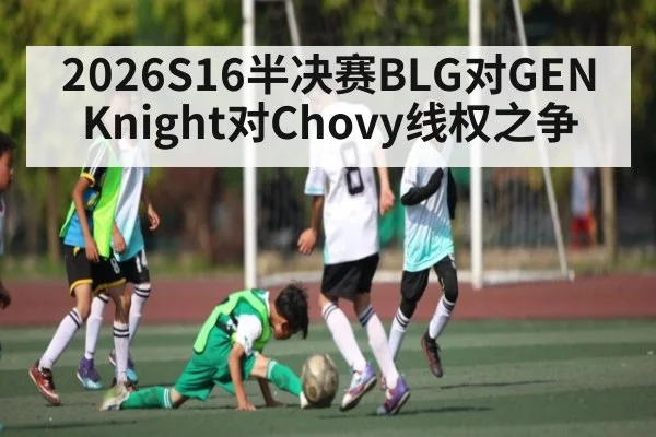 2026S16半决赛BLG对GEN Knight对Chovy线权之争（kaiyun）