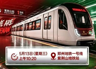 开云-“河南足球专列”驶入郑州地铁1号线，主题“为大河南加油”